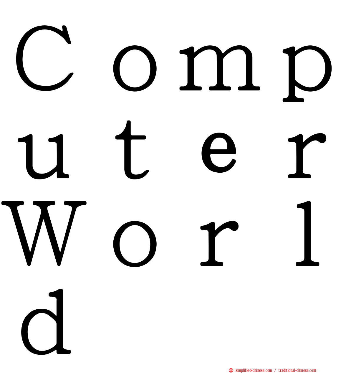 ＣｏｍｐｕｔｅｒＷｏｒｌｄ