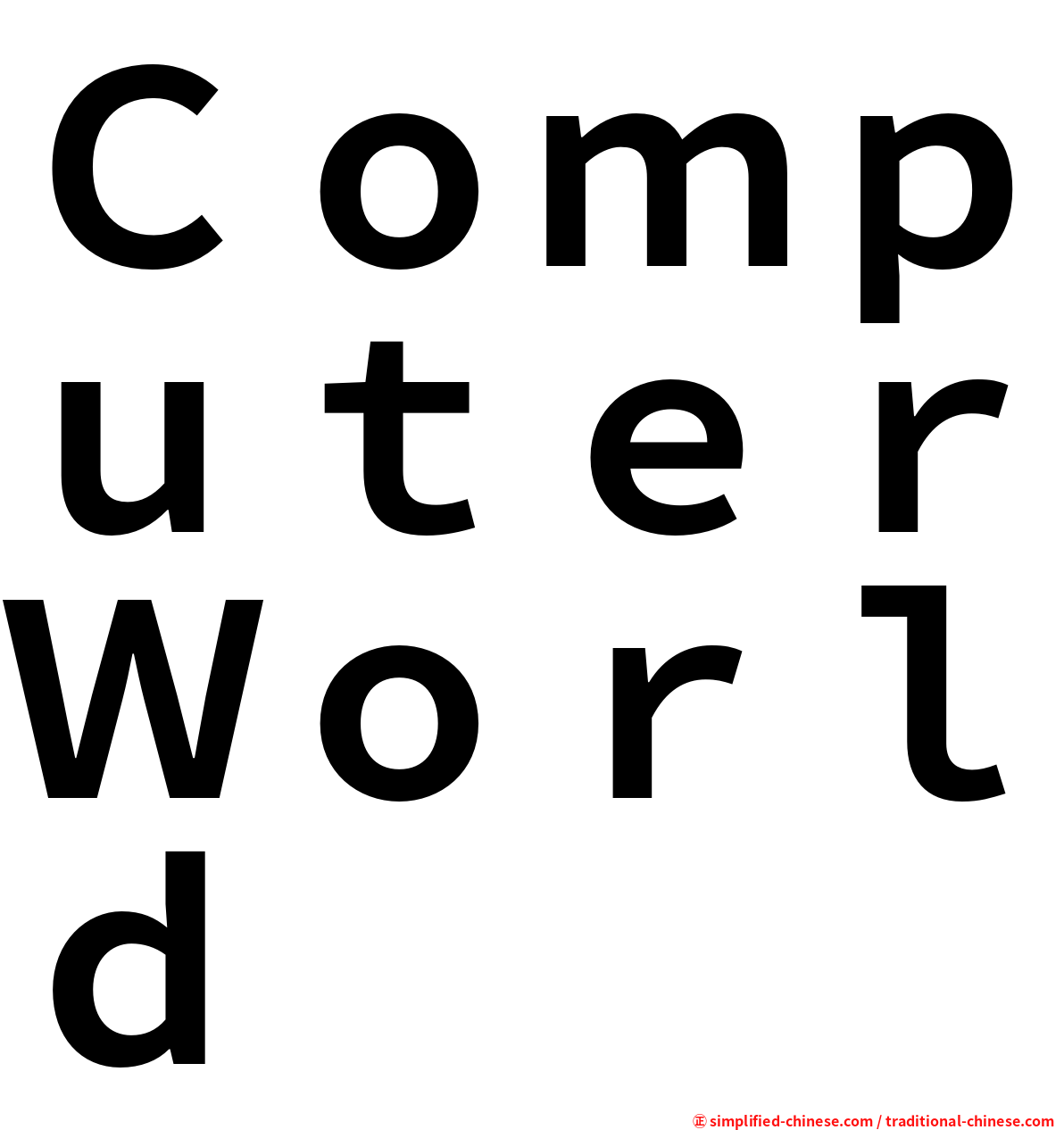 ＣｏｍｐｕｔｅｒＷｏｒｌｄ