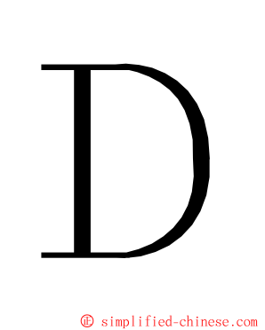 Ｄ ming font