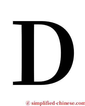 Ｄ serif font