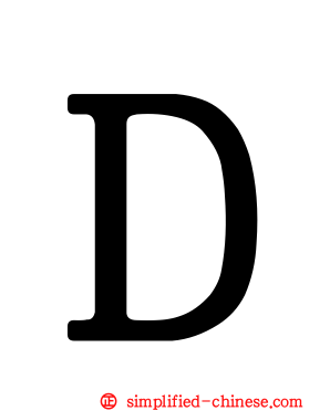 Ｄ