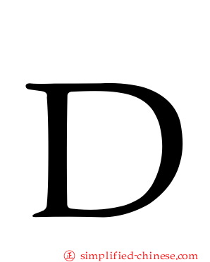 Ｄ