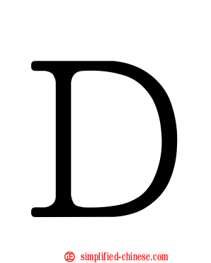 Ｄ