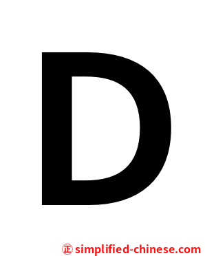 Ｄ