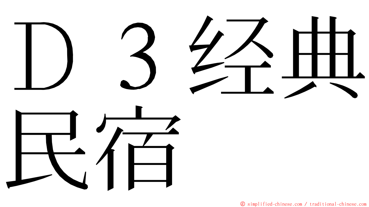 Ｄ３经典民宿 ming font