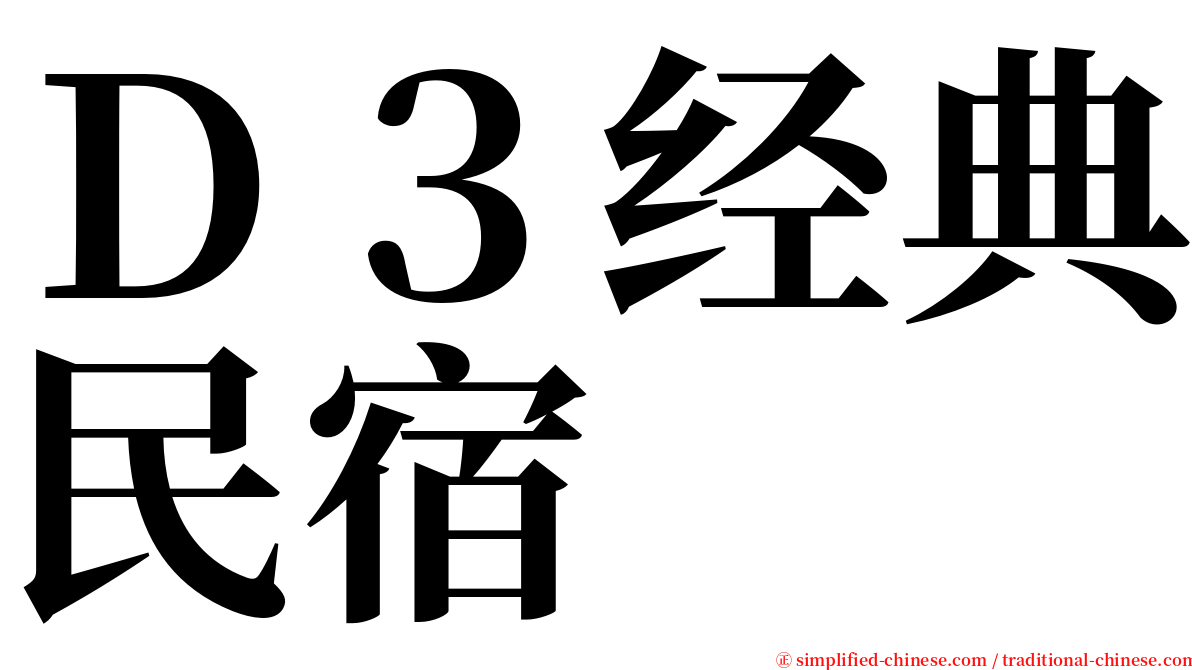 Ｄ３经典民宿 serif font