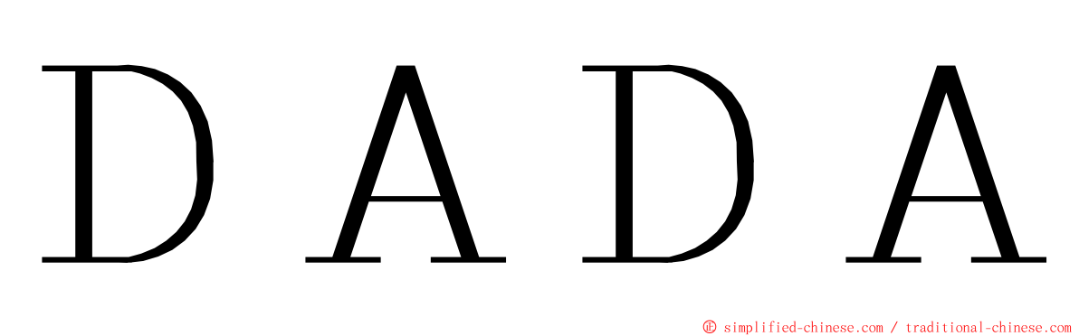 ＤＡＤＡ ming font