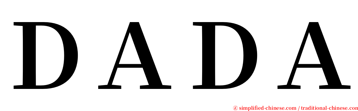 ＤＡＤＡ serif font