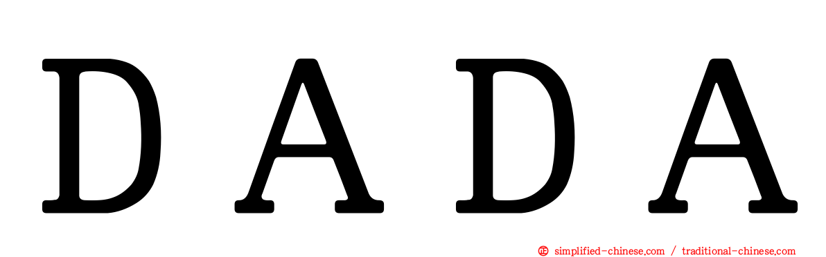 ＤＡＤＡ