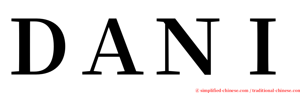 ＤＡＮＩ serif font