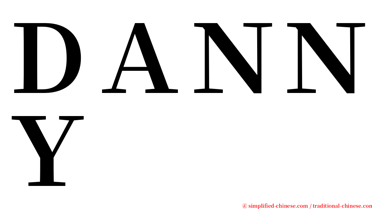 ＤＡＮＮＹ serif font