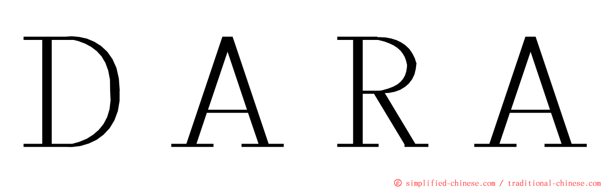 ＤＡＲＡ ming font