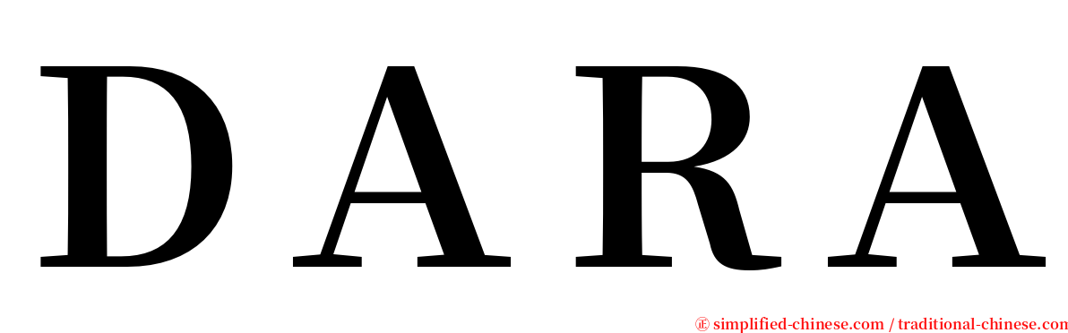 ＤＡＲＡ serif font