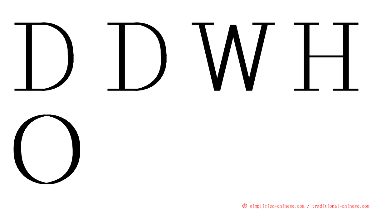 ＤＤＷＨＯ ming font