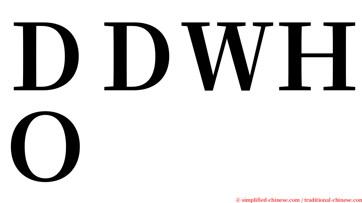 ＤＤＷＨＯ serif font