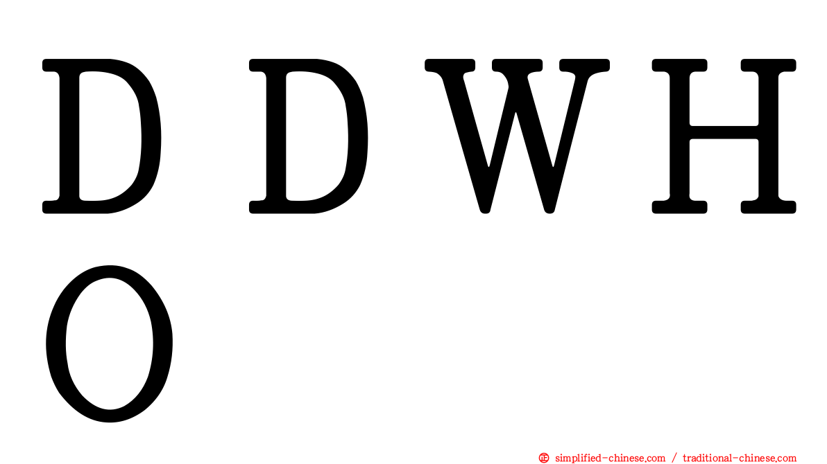 ＤＤＷＨＯ