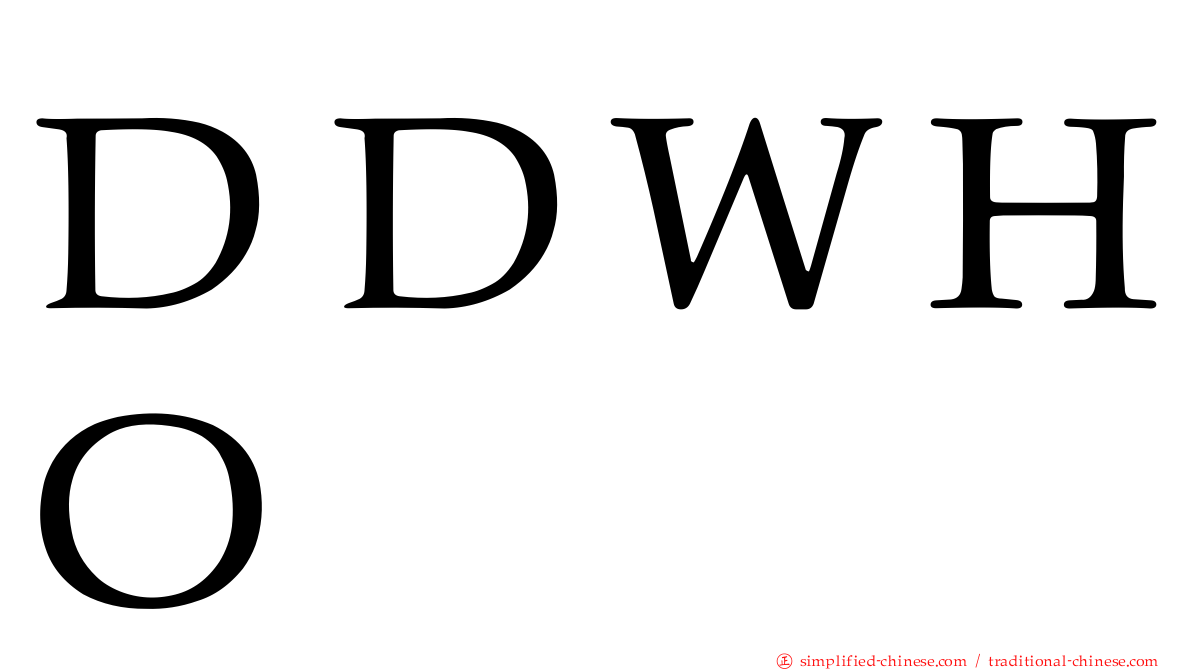 ＤＤＷＨＯ