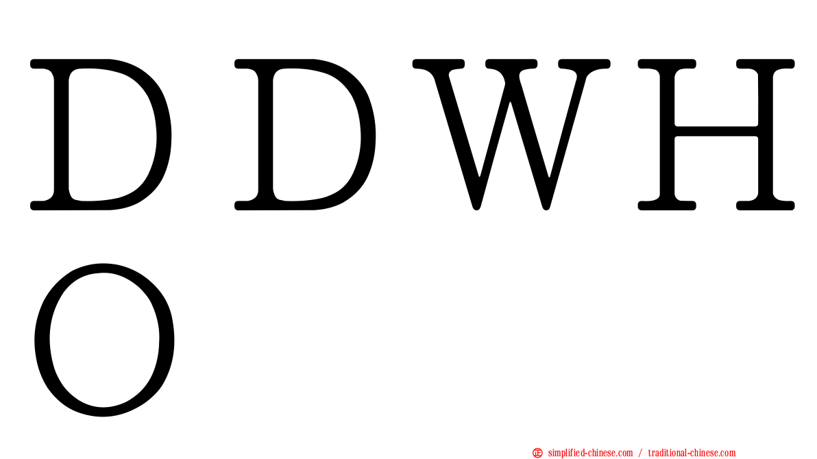 ＤＤＷＨＯ