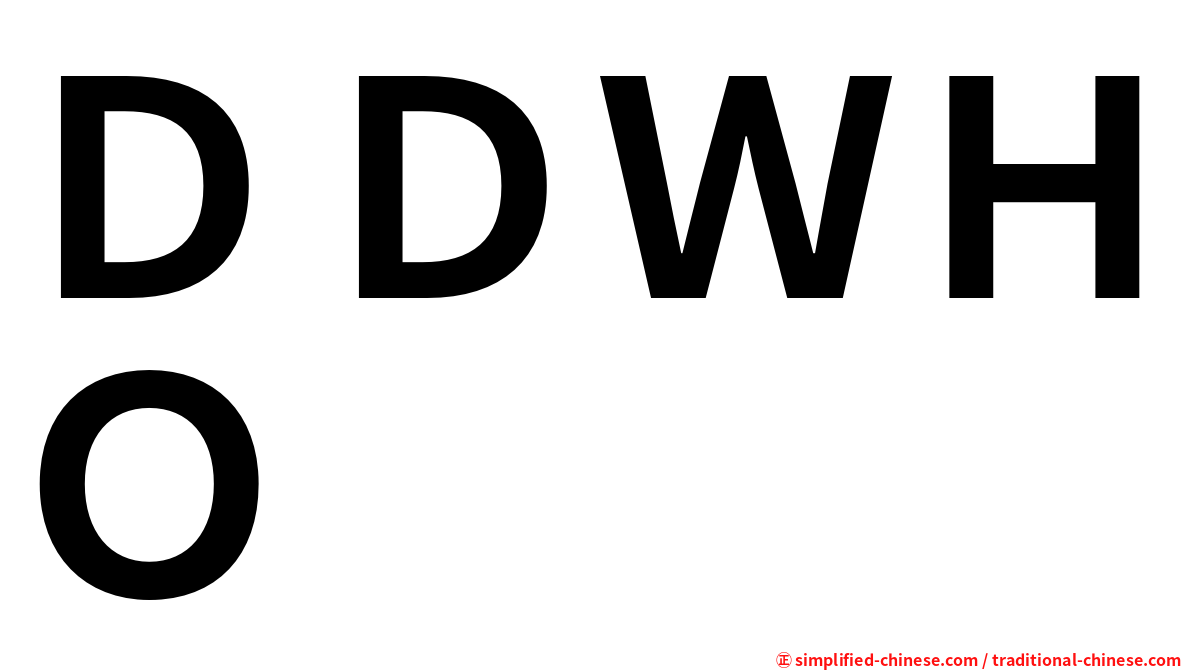 ＤＤＷＨＯ