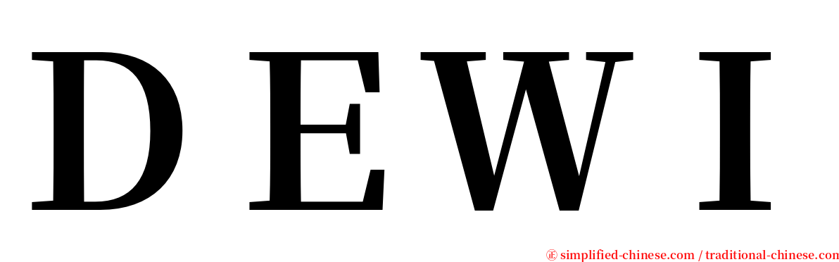 ＤＥＷＩ serif font