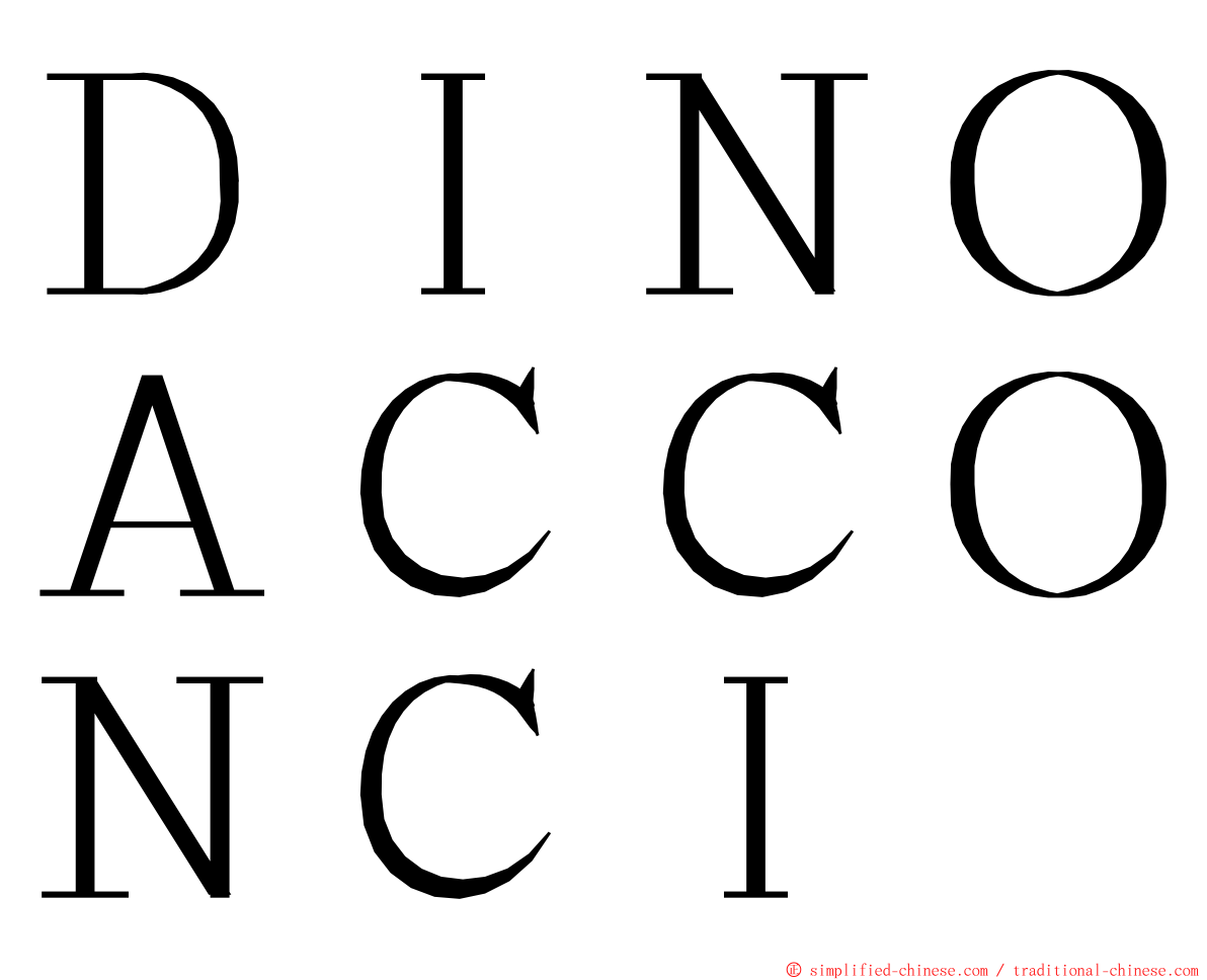 ＤＩＮＯＡＣＣＯＮＣＩ ming font