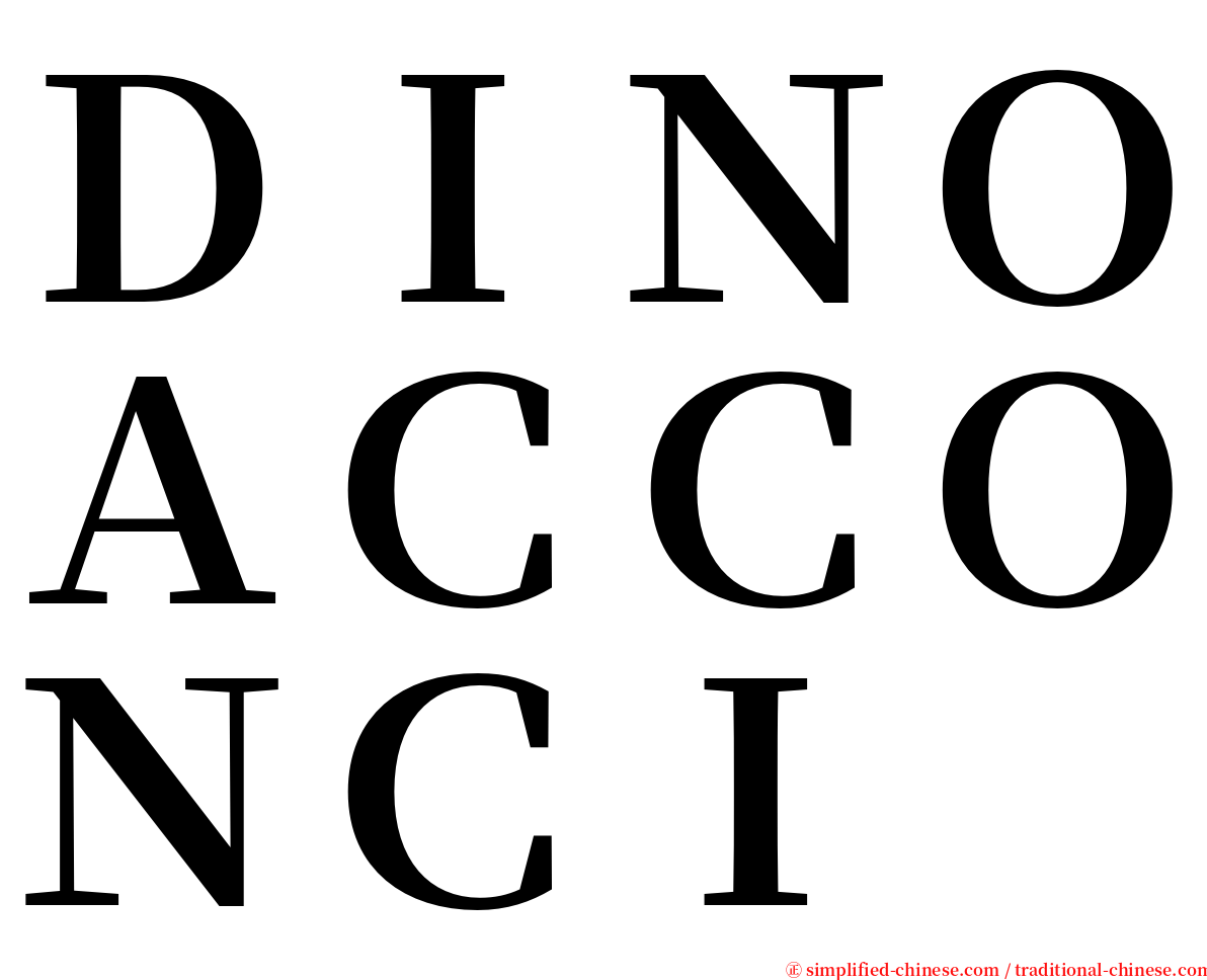 ＤＩＮＯＡＣＣＯＮＣＩ serif font