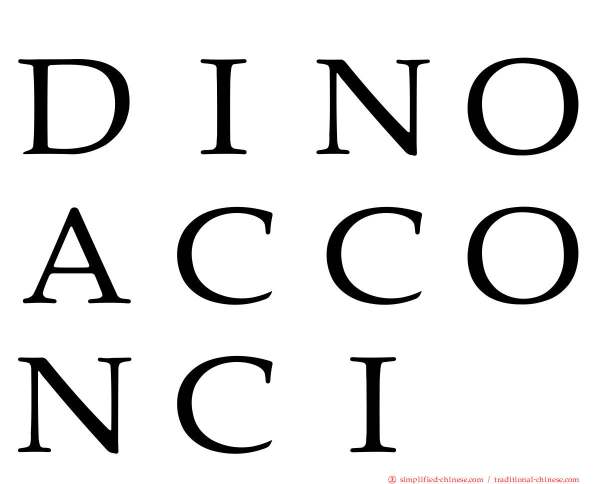 ＤＩＮＯＡＣＣＯＮＣＩ