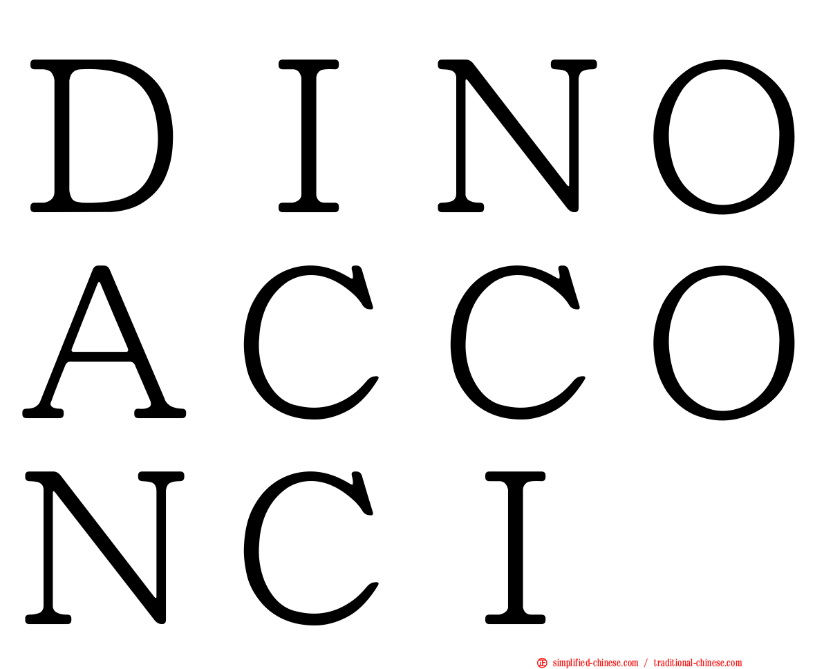 ＤＩＮＯＡＣＣＯＮＣＩ