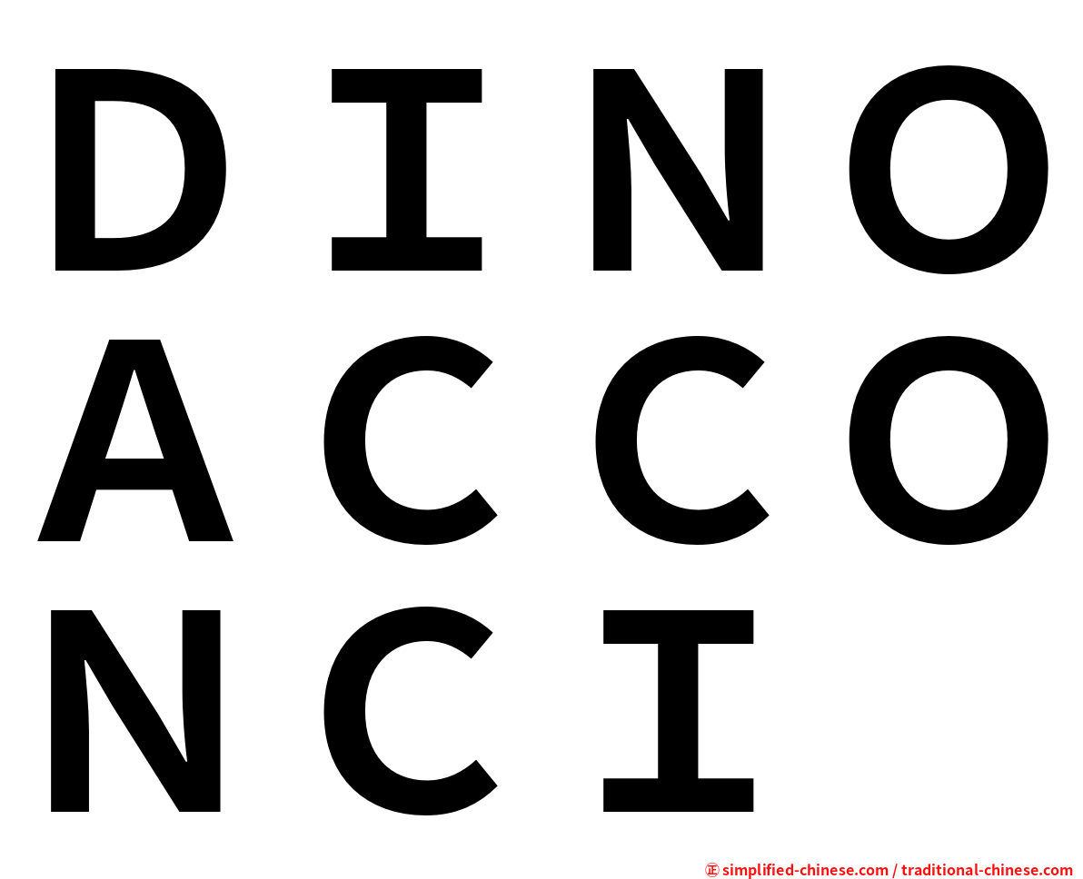 ＤＩＮＯＡＣＣＯＮＣＩ