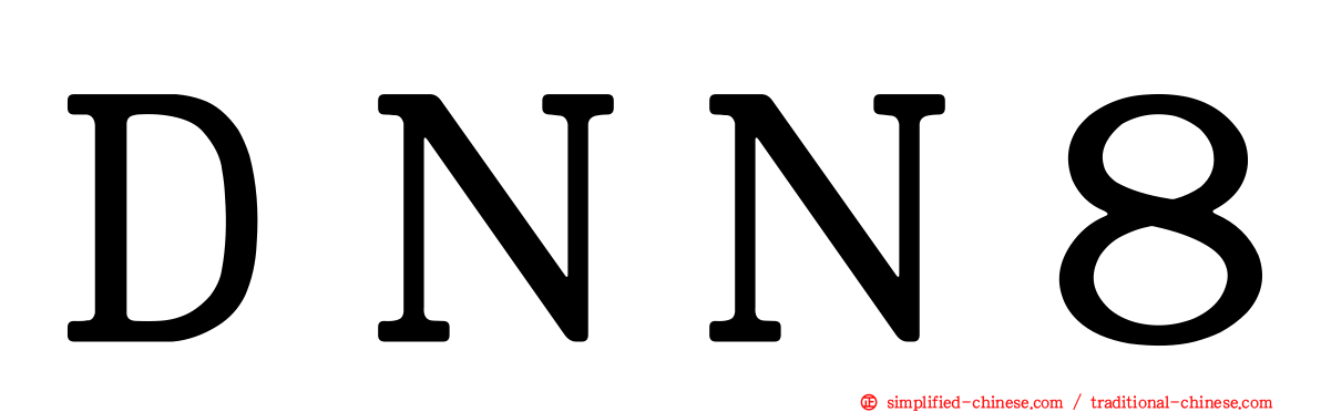 ＤＮＮ８