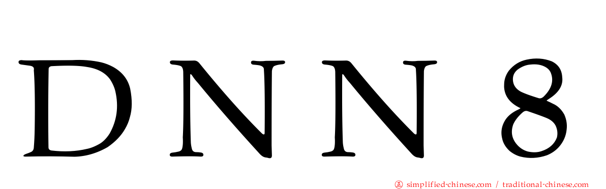 ＤＮＮ８