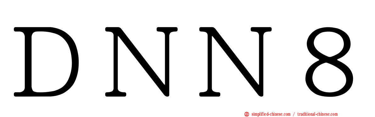 ＤＮＮ８