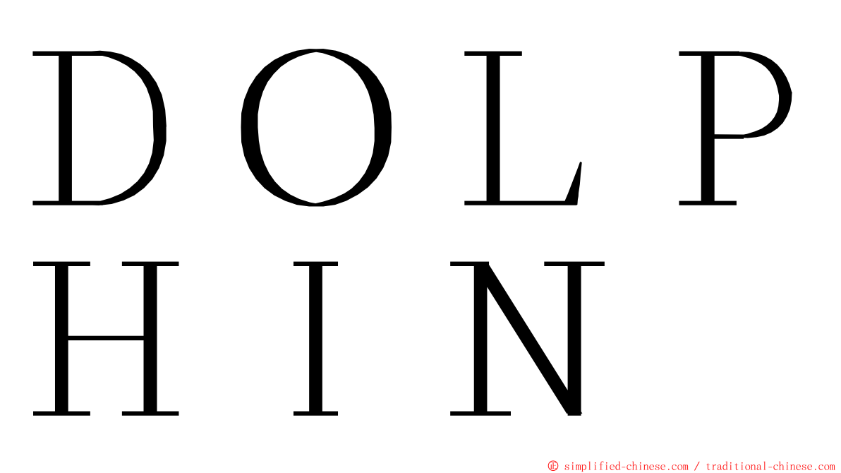 ＤＯＬＰＨＩＮ ming font