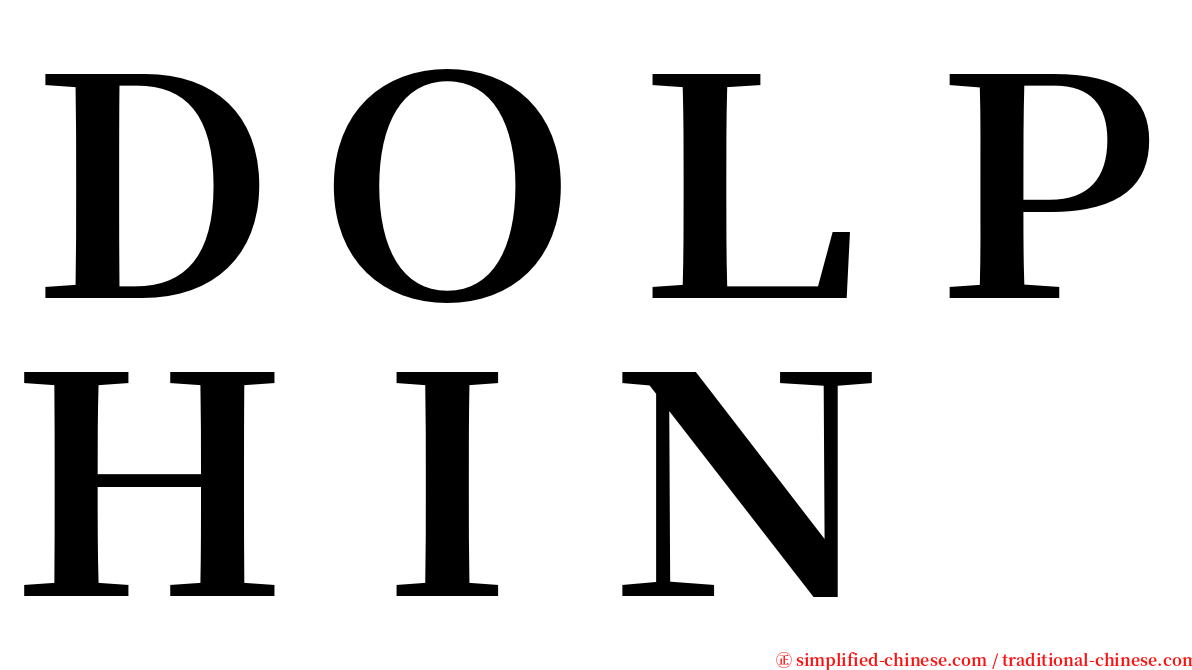 ＤＯＬＰＨＩＮ serif font