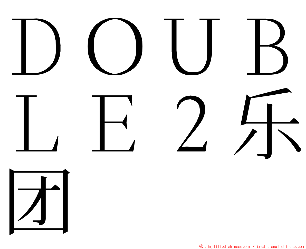 ＤＯＵＢＬＥ２乐团 ming font