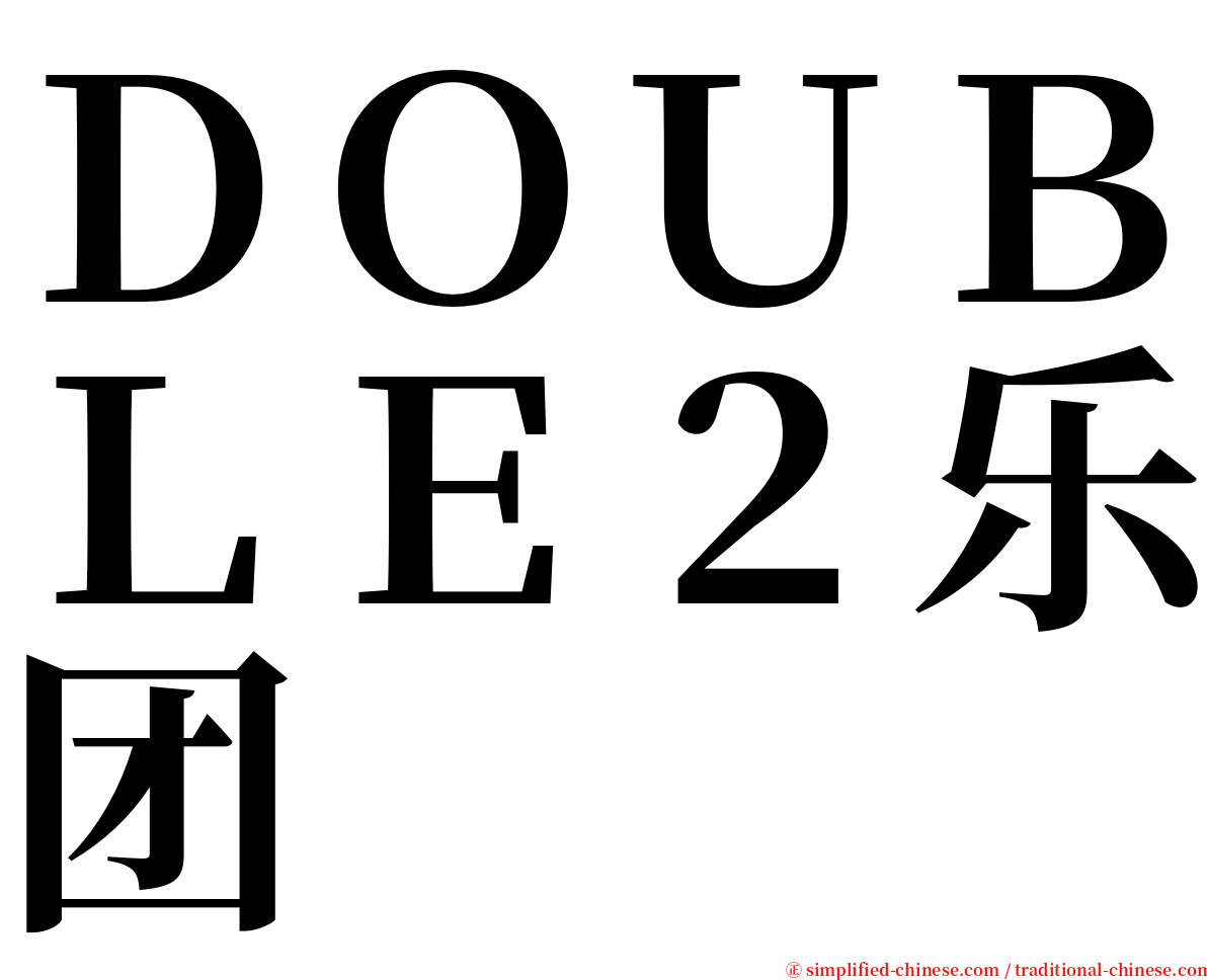 ＤＯＵＢＬＥ２乐团 serif font