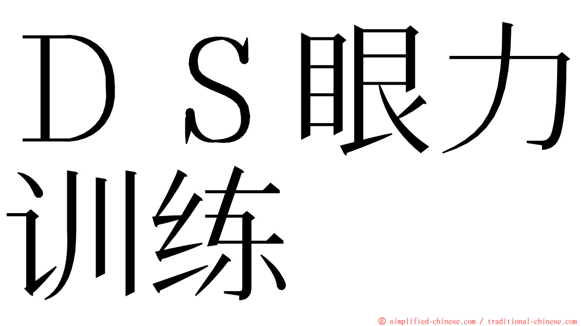 ＤＳ眼力训练 ming font