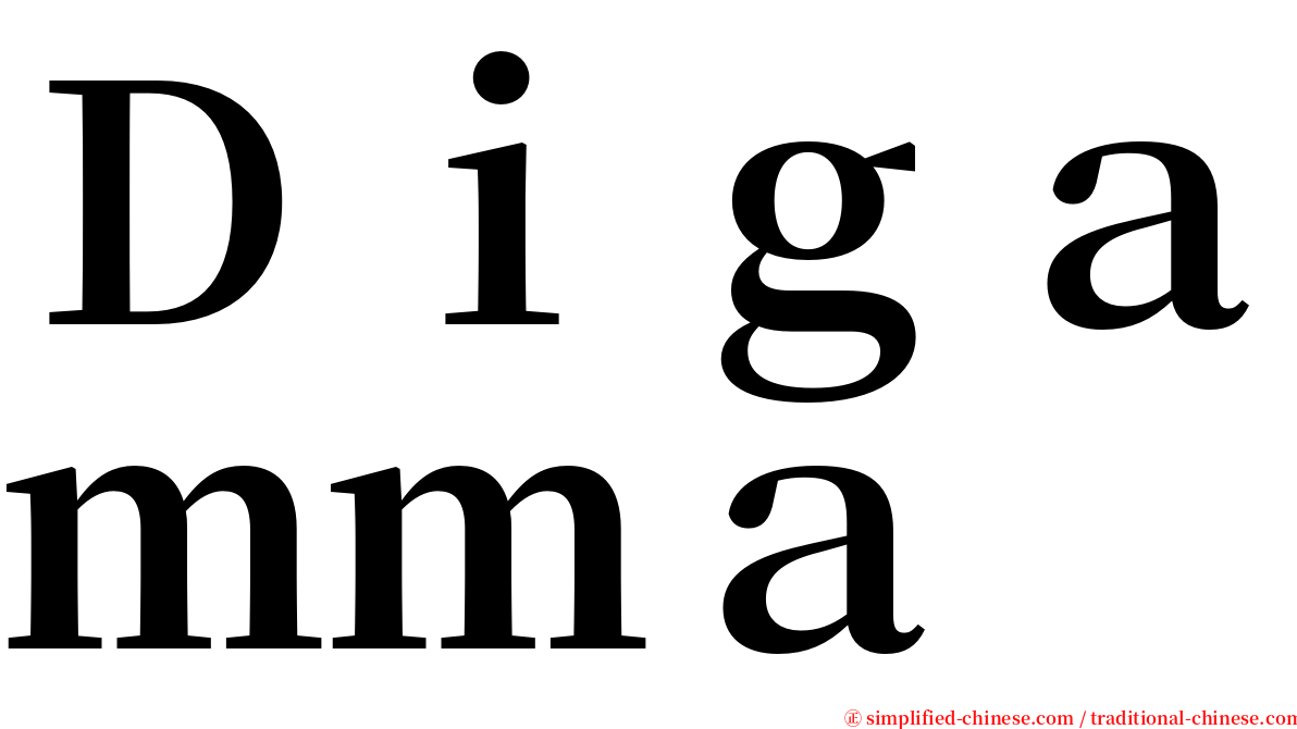 Ｄｉｇａｍｍａ serif font