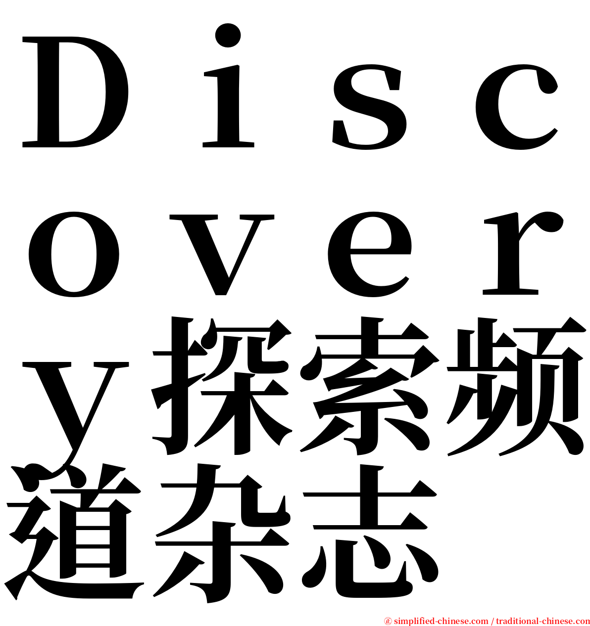 Ｄｉｓｃｏｖｅｒｙ探索频道杂志 serif font