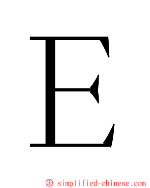 Ｅ ming font