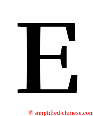 Ｅ serif font