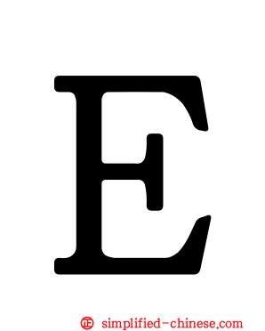 Ｅ