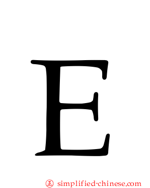 Ｅ