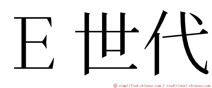 Ｅ世代 ming font