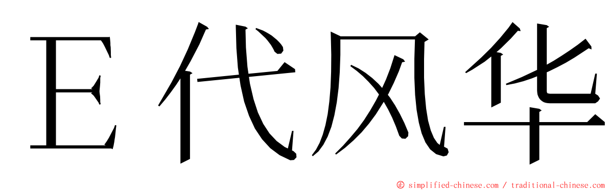 Ｅ代风华 ming font
