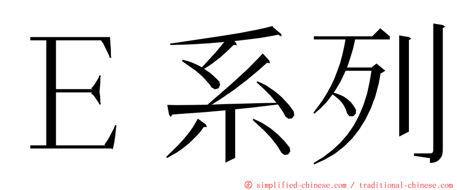 Ｅ系列 ming font