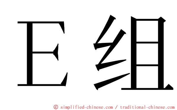 Ｅ组 ming font