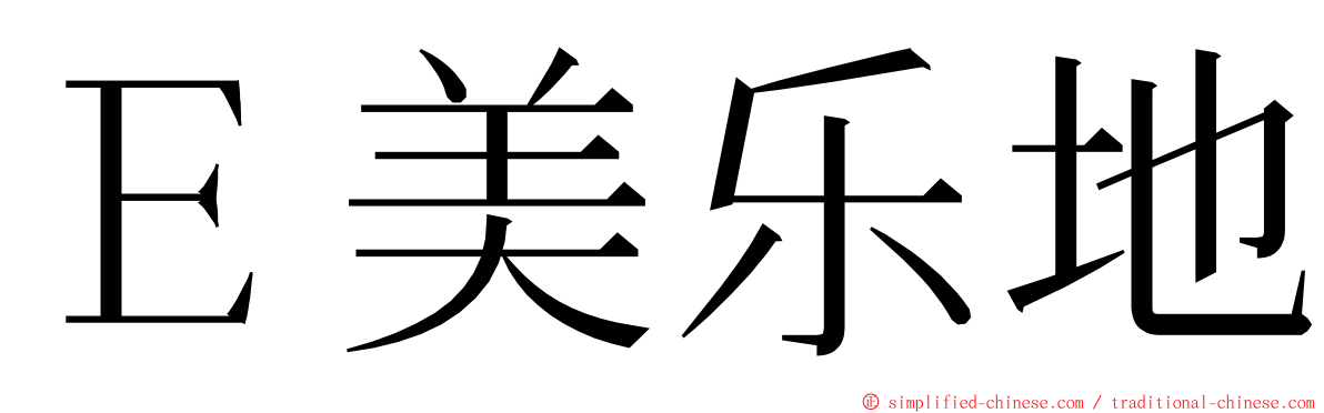 Ｅ美乐地 ming font