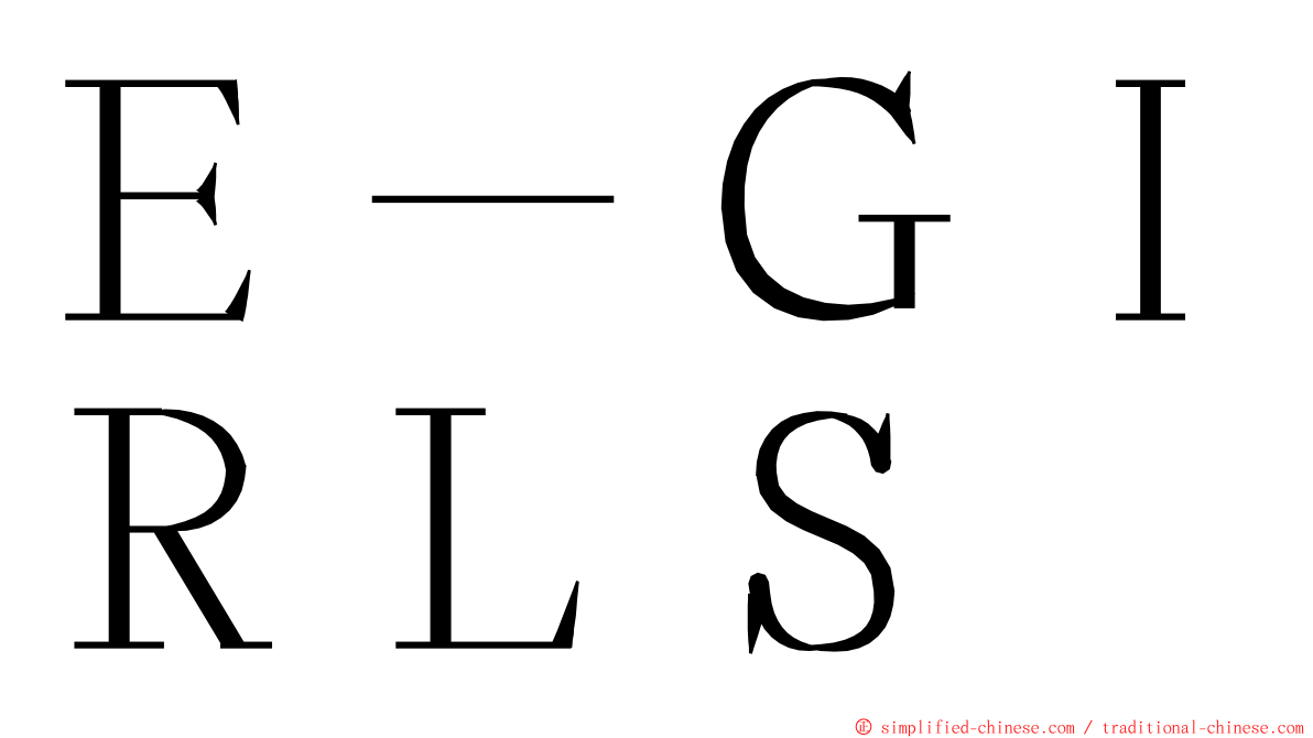 Ｅ－ＧＩＲＬＳ ming font