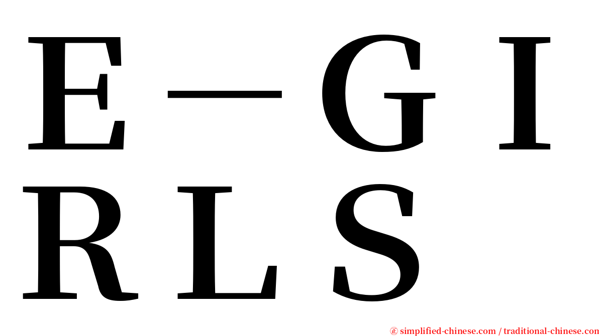 Ｅ－ＧＩＲＬＳ serif font